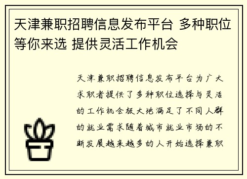 天津兼职招聘信息发布平台 多种职位等你来选 提供灵活工作机会