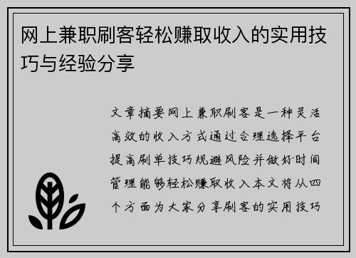 网上兼职刷客轻松赚取收入的实用技巧与经验分享
