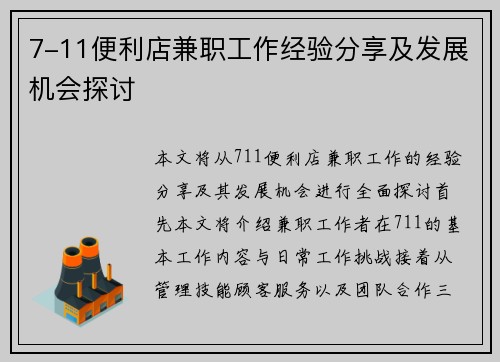 7-11便利店兼职工作经验分享及发展机会探讨
