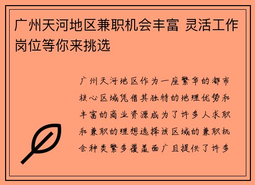 广州天河地区兼职机会丰富 灵活工作岗位等你来挑选