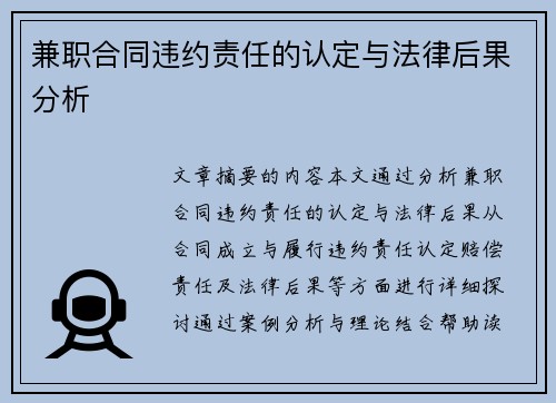 兼职合同违约责任的认定与法律后果分析