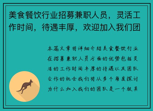 美食餐饮行业招募兼职人员，灵活工作时间，待遇丰厚，欢迎加入我们团队