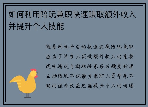 如何利用陪玩兼职快速赚取额外收入并提升个人技能
