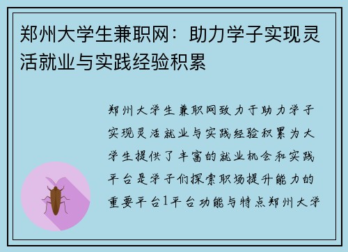 郑州大学生兼职网：助力学子实现灵活就业与实践经验积累