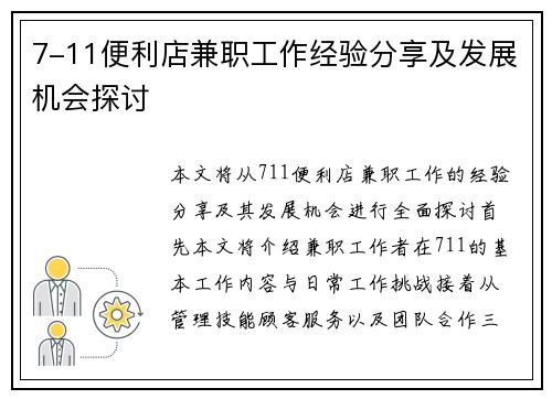 7-11便利店兼职工作经验分享及发展机会探讨
