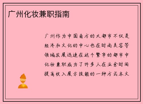 广州化妆兼职指南