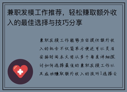 兼职发模工作推荐，轻松赚取额外收入的最佳选择与技巧分享