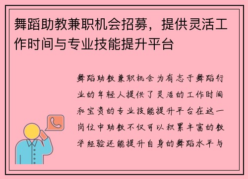 舞蹈助教兼职机会招募，提供灵活工作时间与专业技能提升平台