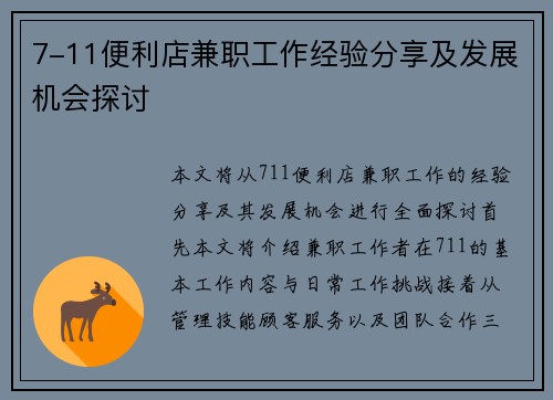 7-11便利店兼职工作经验分享及发展机会探讨