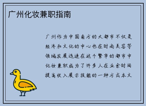 广州化妆兼职指南