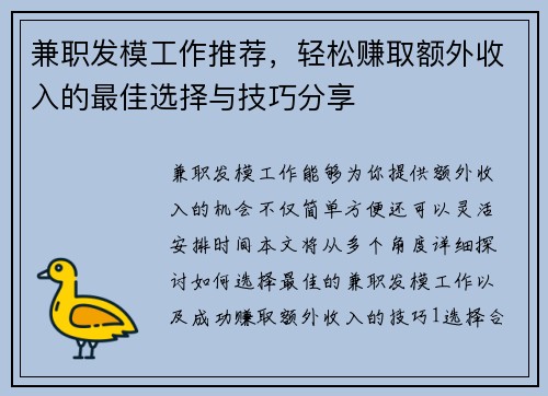 兼职发模工作推荐，轻松赚取额外收入的最佳选择与技巧分享