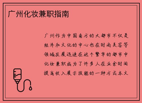 广州化妆兼职指南