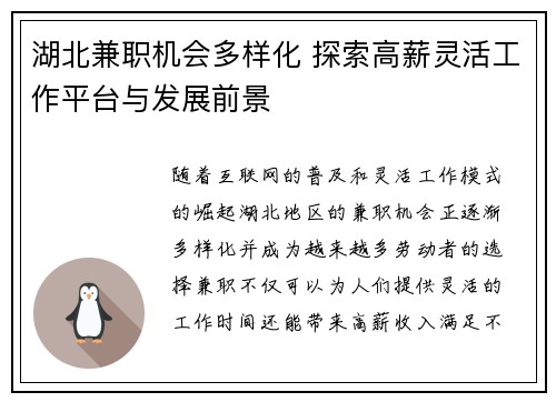湖北兼职机会多样化 探索高薪灵活工作平台与发展前景