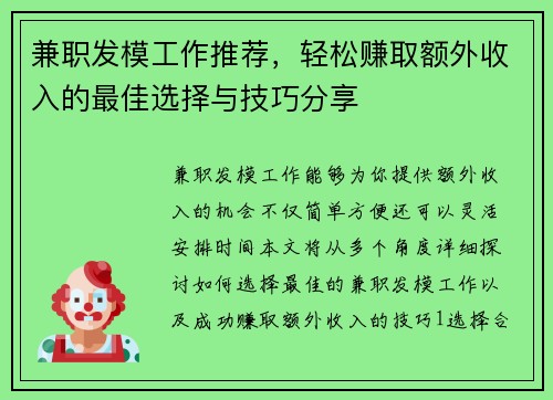 兼职发模工作推荐，轻松赚取额外收入的最佳选择与技巧分享