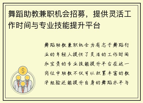 舞蹈助教兼职机会招募，提供灵活工作时间与专业技能提升平台