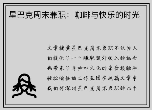 星巴克周末兼职：咖啡与快乐的时光