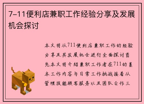 7-11便利店兼职工作经验分享及发展机会探讨