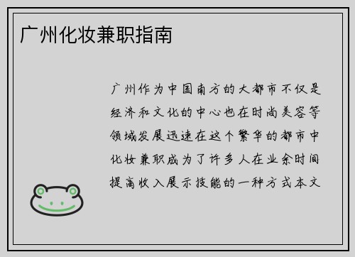 广州化妆兼职指南