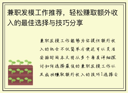 兼职发模工作推荐，轻松赚取额外收入的最佳选择与技巧分享