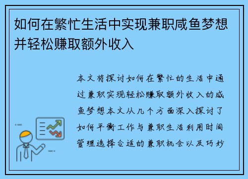 如何在繁忙生活中实现兼职咸鱼梦想并轻松赚取额外收入