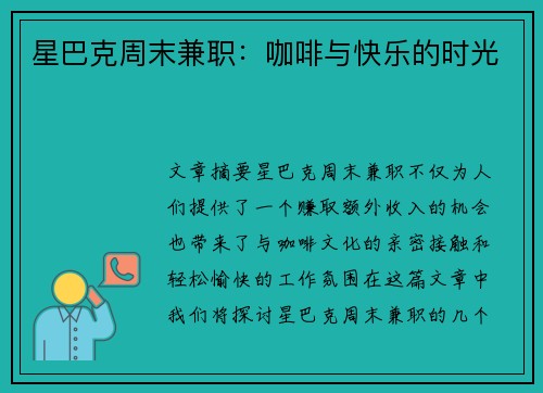 星巴克周末兼职：咖啡与快乐的时光