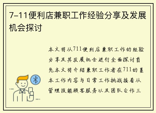 7-11便利店兼职工作经验分享及发展机会探讨