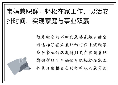 宝妈兼职群：轻松在家工作，灵活安排时间，实现家庭与事业双赢