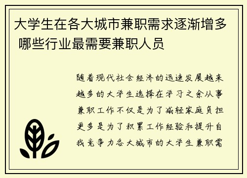 大学生在各大城市兼职需求逐渐增多 哪些行业最需要兼职人员