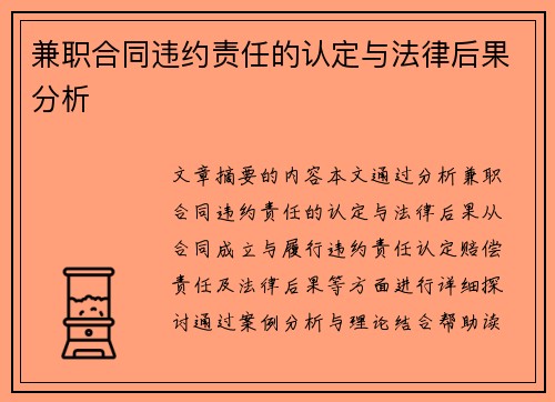 兼职合同违约责任的认定与法律后果分析