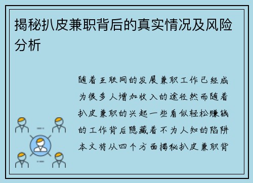 揭秘扒皮兼职背后的真实情况及风险分析
