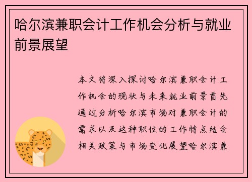 哈尔滨兼职会计工作机会分析与就业前景展望