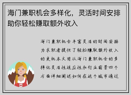 海门兼职机会多样化，灵活时间安排助你轻松赚取额外收入