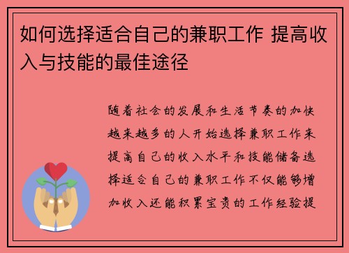 如何选择适合自己的兼职工作 提高收入与技能的最佳途径