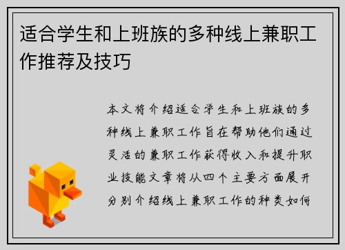 适合学生和上班族的多种线上兼职工作推荐及技巧