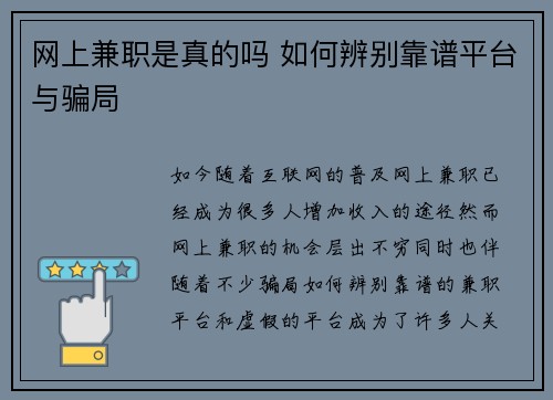 网上兼职是真的吗 如何辨别靠谱平台与骗局