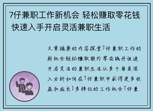 7仔兼职工作新机会 轻松赚取零花钱 快速入手开启灵活兼职生活