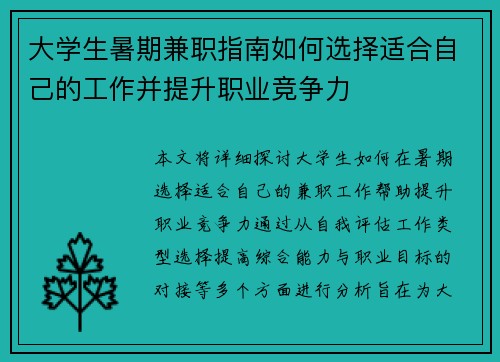 大学生暑期兼职指南如何选择适合自己的工作并提升职业竞争力