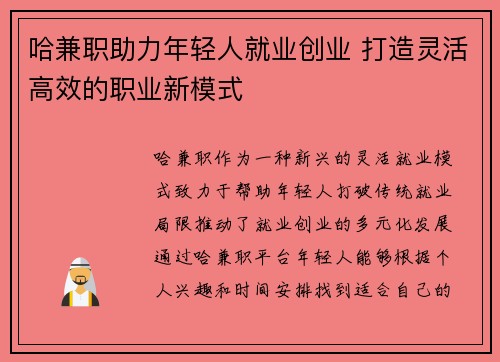 哈兼职助力年轻人就业创业 打造灵活高效的职业新模式