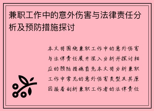 兼职工作中的意外伤害与法律责任分析及预防措施探讨
