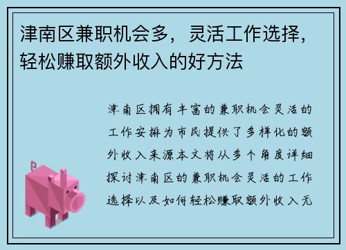 津南区兼职机会多，灵活工作选择，轻松赚取额外收入的好方法