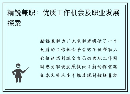 精锐兼职：优质工作机会及职业发展探索