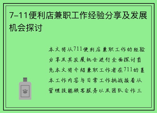 7-11便利店兼职工作经验分享及发展机会探讨