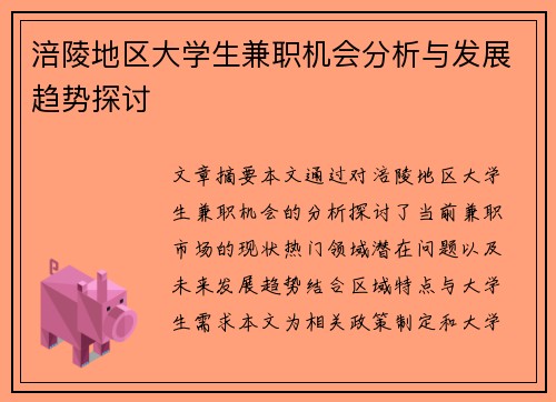涪陵地区大学生兼职机会分析与发展趋势探讨