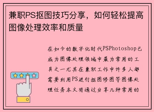 兼职PS抠图技巧分享，如何轻松提高图像处理效率和质量