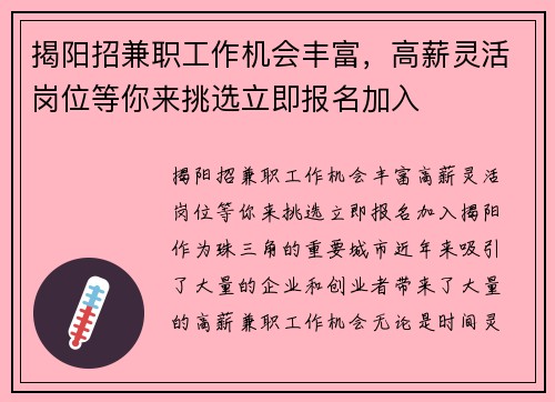 揭阳招兼职工作机会丰富，高薪灵活岗位等你来挑选立即报名加入