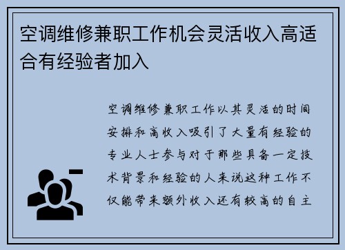 空调维修兼职工作机会灵活收入高适合有经验者加入