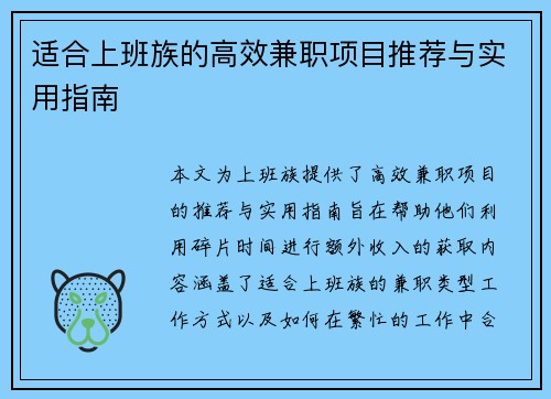 适合上班族的高效兼职项目推荐与实用指南