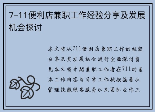 7-11便利店兼职工作经验分享及发展机会探讨