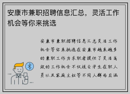 安康市兼职招聘信息汇总，灵活工作机会等你来挑选