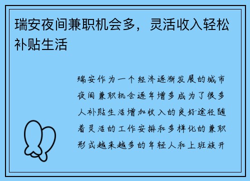 瑞安夜间兼职机会多，灵活收入轻松补贴生活